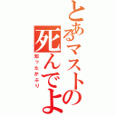 とあるマストの死んでよ（知ったかぶり）