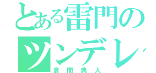 とある雷門のツンデレ（倉間典人）