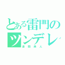 とある雷門のツンデレ（倉間典人）