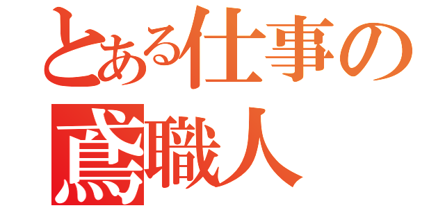 とある仕事の鳶職人（）