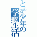 とある少年の学園生活（退屈な一日）