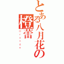 とある八月花の橙蕾（Ｏｒａｎｇｅ）