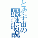 とある宇宙の最速伝説（ファルコン伝説）