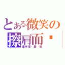 とある微笑の擦肩而过（是幸福还是遗憾）