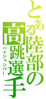 とある陸部の高跳選手（ハイジャンパー）