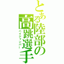 とある陸部の高跳選手（ハイジャンパー）