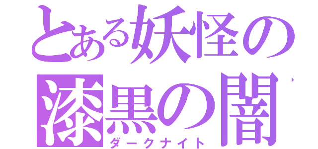 とある妖怪の漆黒の闇夜（ダークナイト）