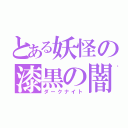 とある妖怪の漆黒の闇夜（ダークナイト）