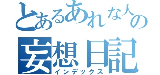 とあるあれな人の妄想日記（インデックス）