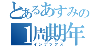 とあるあすみの１周期年（インデックス）