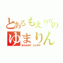 とあるもえりなのゆまりん推し♪（高木由麻奈　古川愛李）