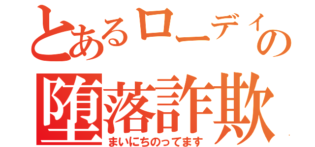 とあるローディの堕落詐欺（まいにちのってます）