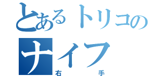 とあるトリコのナイフ（右手）