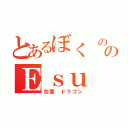 とあるぼく ののＥｓｕ（包茎 ドラゴン）