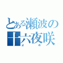 とある瀬波の十六夜咲夜（よめ）