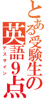 とある受験生の英語９点（デスサイン）