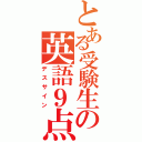 とある受験生の英語９点（デスサイン）