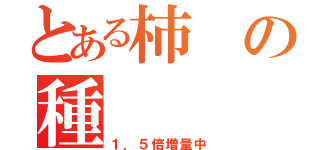 とある柿の種（１．５倍増量中）