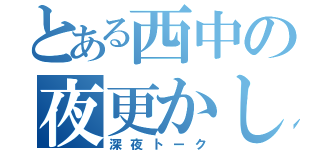 とある西中の夜更かし（深夜トーク）