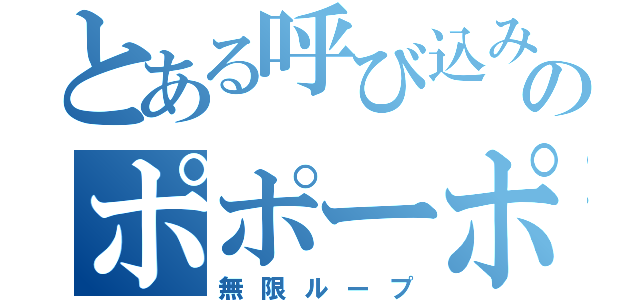 とある呼び込み君のポポーポ・ポポポ（無限ループ）