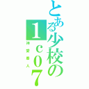 とある少校の１ｃ０７（神愛廢人）