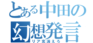 とある中田の幻想発言（リア充消えろ）