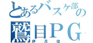 とあるバスケ部の鷲目ＰＧ（伊月俊）