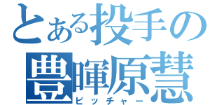 とある投手の豊暉原慧（ピッチャー）