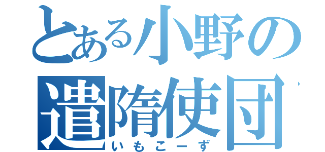 とある小野の遣隋使団（いもこーず）