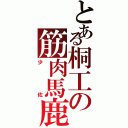 とある桐工の筋肉馬鹿（少佐）