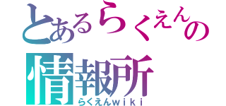 とあるらくえんの情報所（らくえんｗｉｋｉ）