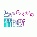 とあるらくえんの情報所（らくえんｗｉｋｉ）