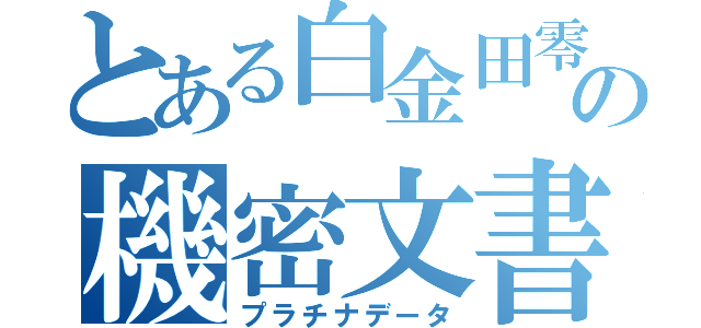 とある白金田零青年の機密文書（プラチナデータ）