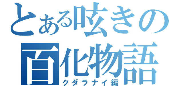 とある呟きの百化物語（クダラナイ編）