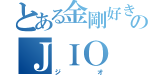 とある金剛好きのＪＩＯ（ジオ）