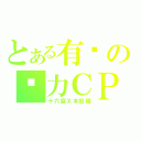 とある有爱の给力ＣＰ（十六腐Ｘ本田耀）