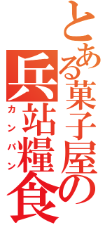 とある菓子屋の兵站糧食（カンパン）