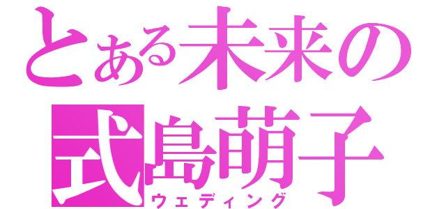 とある未来の式島萌子（ウェディング）