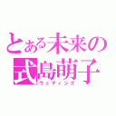 とある未来の式島萌子（ウェディング）