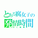 とある腐女子の発情時間（ＢＬ観察）