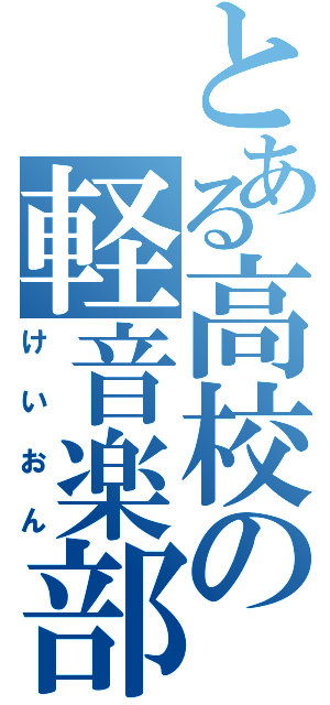 とある高校の軽音楽部（けいおん）