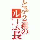 とある２組のルーム長（号令係）