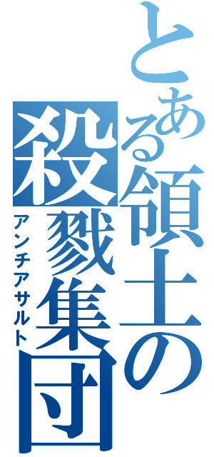 とある領土の殺戮集団（アンチアサルト）