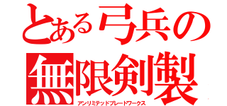 とある弓兵の無限剣製（アンリミテッドブレードワークス）