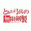 とある弓兵の無限剣製（アンリミテッドブレードワークス）