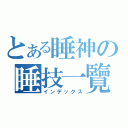 とある睡神の睡技一覽（インデックス）