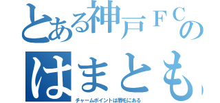 とある神戸ＦＣのはまとも（チャームポイントは眉毛にある）