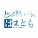 とある神戸ＦＣのはまとも（チャームポイントは眉毛にある）