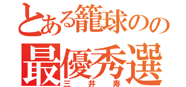 とある籠球のの最優秀選手（三井寿）