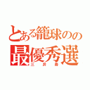 とある籠球のの最優秀選手（三井寿）